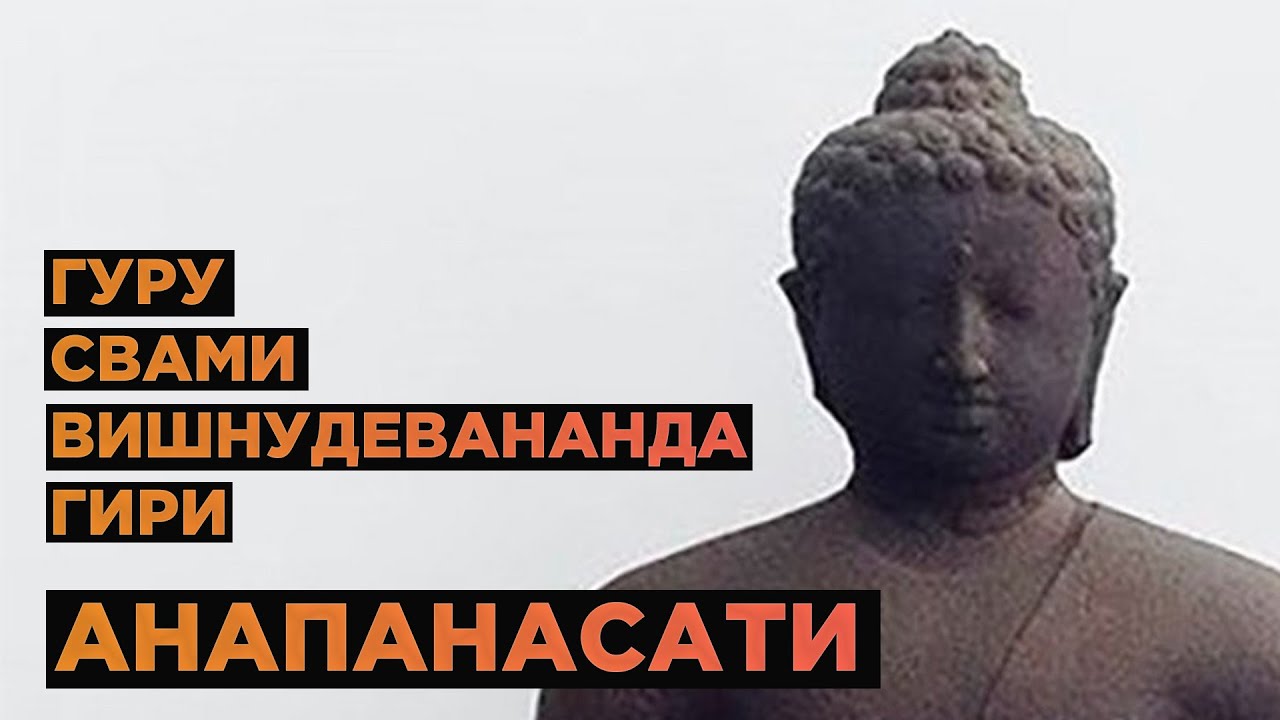 ⚡️Анапанасати. Подробное объяснение | Гуру Свами Вишнудевананда Гири