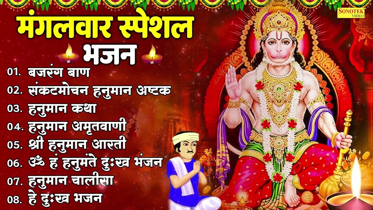 मंगलवार भक्ति भजन : हनुमान चालीसा, बजरंग बाण, हनुमान अमृतवाणी व आरती, हनुमान जी के सुपरहिट भजन 2026