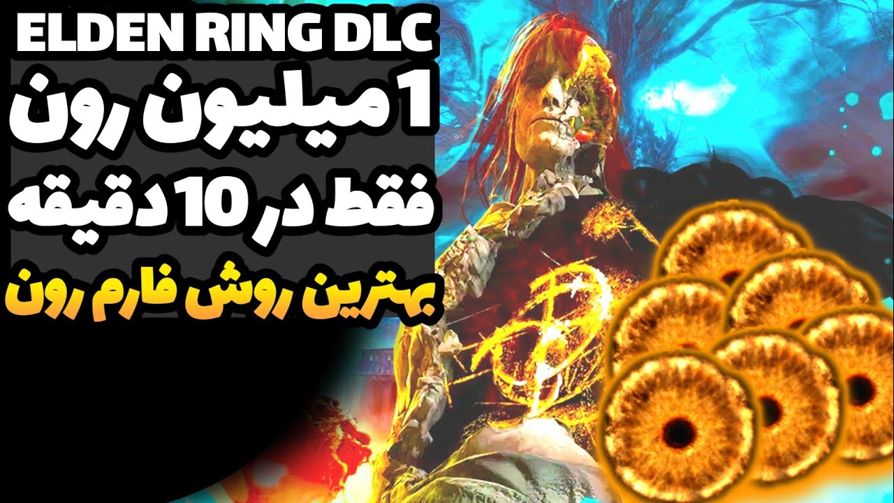 الدن رینگ: چطوری توی 10 دقیقه 1 میلیون رون بدست بیاریم - بدون نیاز به سلاح | بهترین روش فارم رون DLC