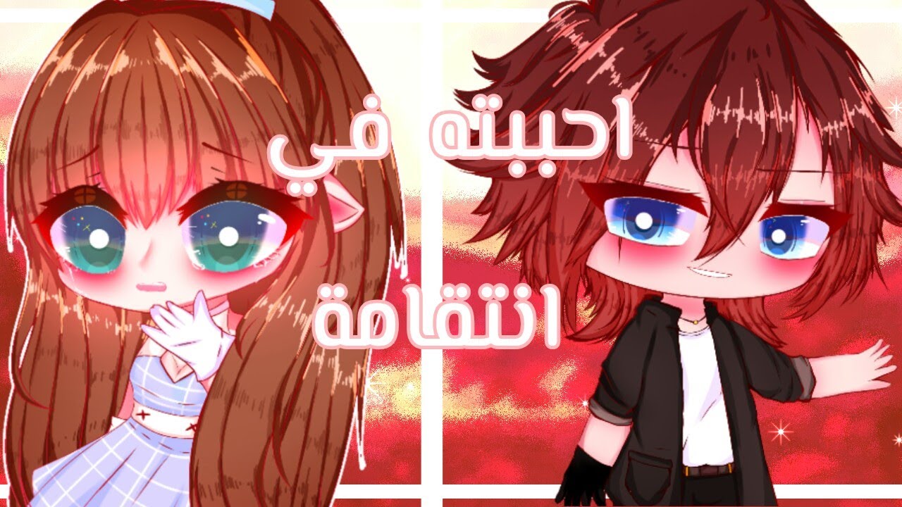 •`قصة كاملة بعنوان: احببته في انتقامه`• احداث غير متوقعة دخول مارح تندم الوصف