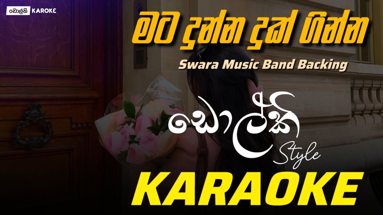 මට දුන්න දුක් ගින්න - Mata Dunna Duk Ginna | KARAOKE | By Swara Music Band | Dolki Version |