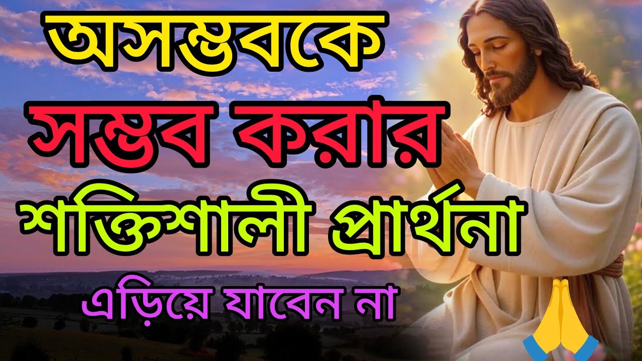 অসম্ভবকে সম্ভব করার শক্তিশালী প্রার্থনা🙏❤ | যখন সব দরজা বন্ধ Jesus Prayer Bangla#jisu #pita