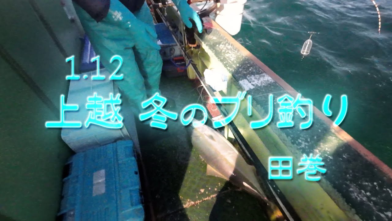 1月12日 上越 冬のブリ釣り