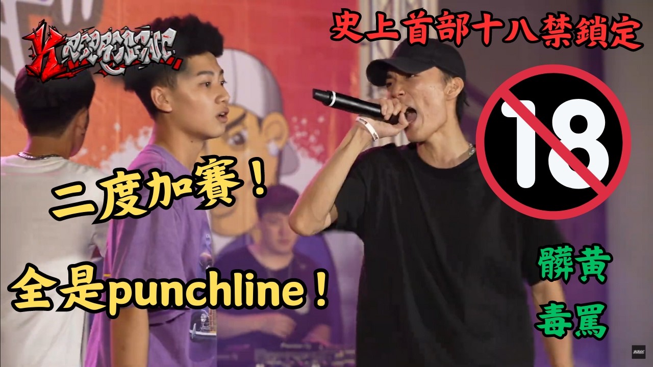 差點成為唇槍舌劍史上首部年齡限制影片，二度狂暴加賽、髒哏連發【鴨頭 VS.BD】#-K represent VI 唇槍舌劍 EP5
