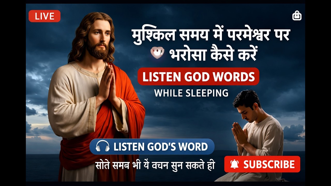 आज रात सोने से पहले यह सुनो | परमेश्वर का वचन आपकी ज़िंदगी बदल देगा | Live Prayer & Bible Message