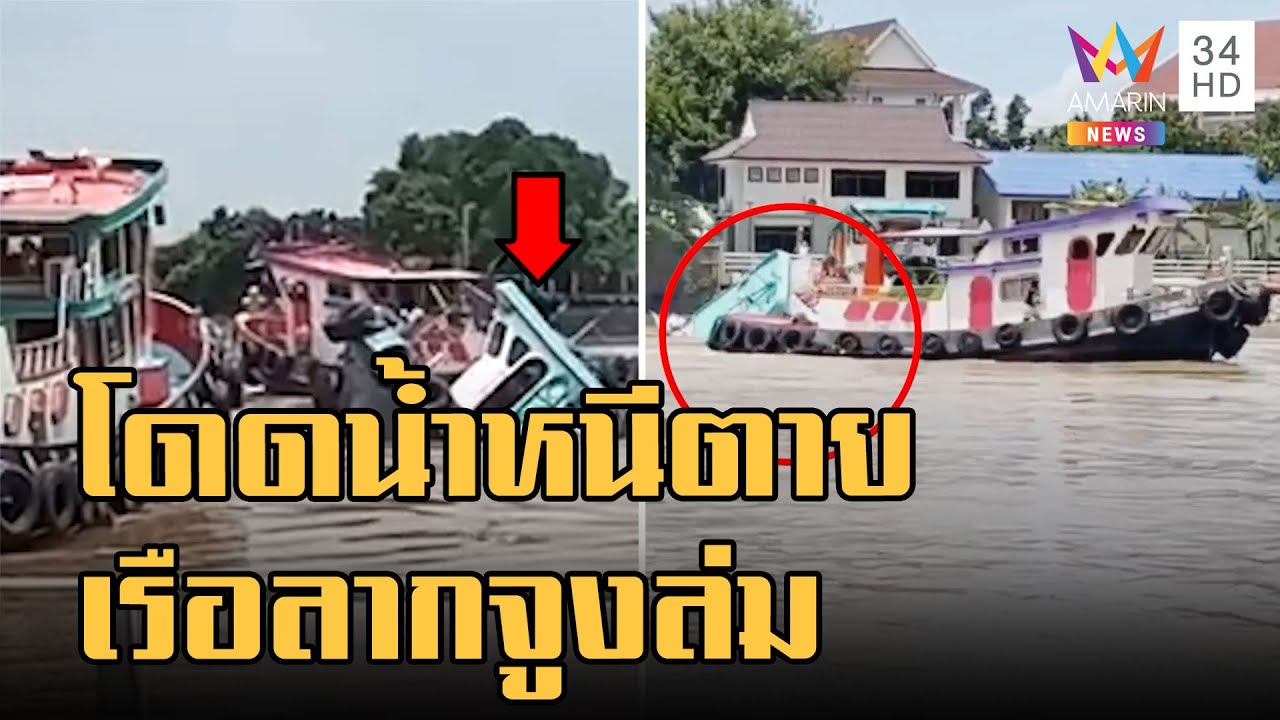 ข่าวเที่ยงอมรินทร์ | เรือลากจูงสินค้าล่มกลางแม่น้ำป่าสัก คนขับโดดลงน้ำหนีตาย | 12 ก.ย.65