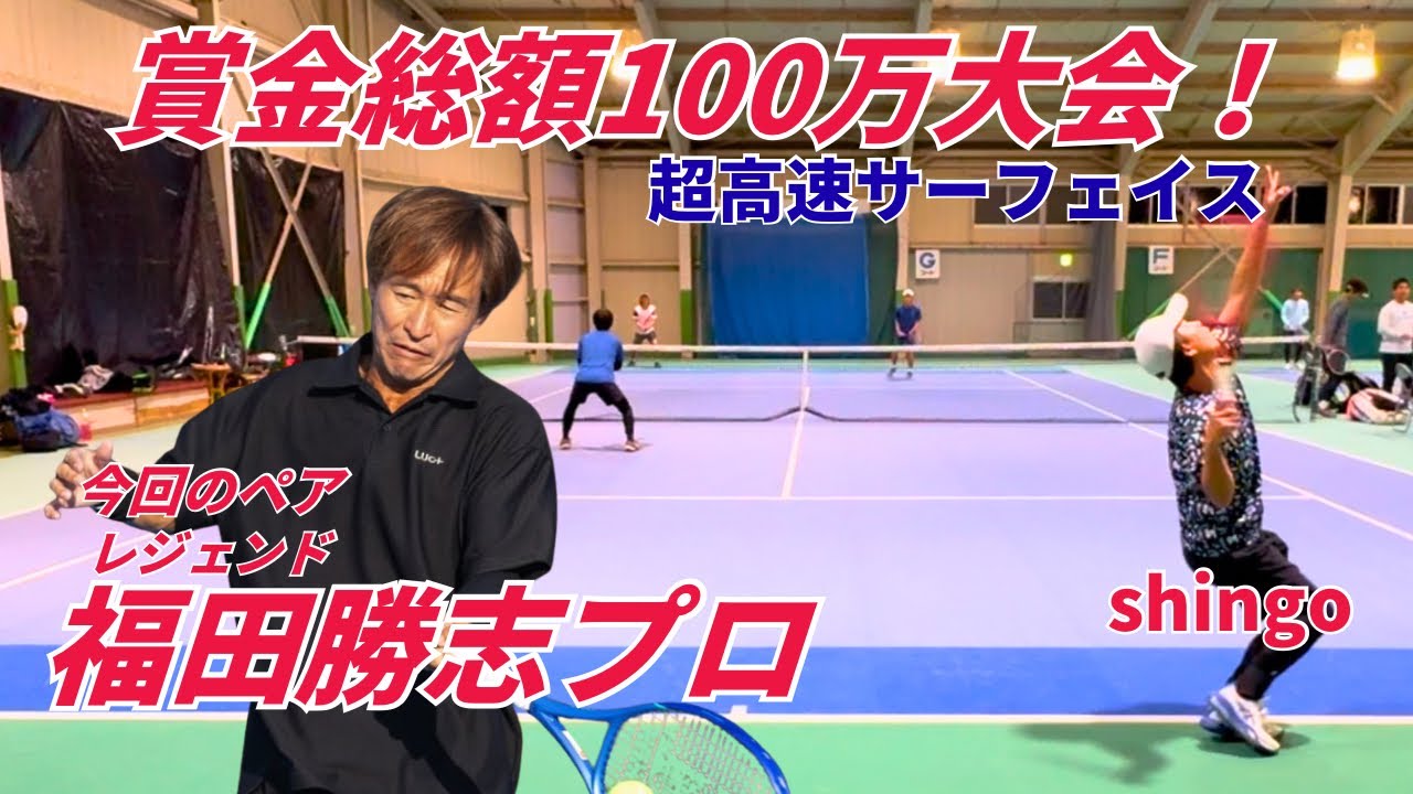 レジェンド福田勝志プロとのダブルス！jop100万大会！超高速サーフェイスに対応できるのか！！？？１STセット！！