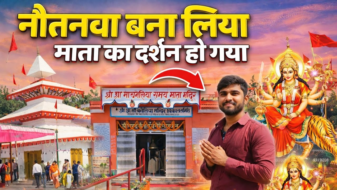 Nautanwa Maa Darshan 🙏 | नौतनवा बना लिया माता का दर्शन हो गया | Mata Mandir Vlog 2026 #viralvideo  