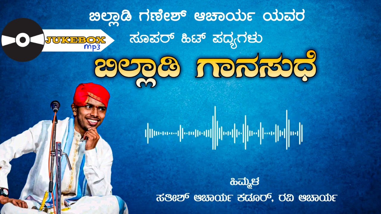 ಬಿಲ್ಲಾಡಿ ಅವರ ಅದ್ಭುತವಾದ ಪದ್ಯಗಳು 😍Part-1|Ganesh Acharya Billadi Yakshagana Jukebox
