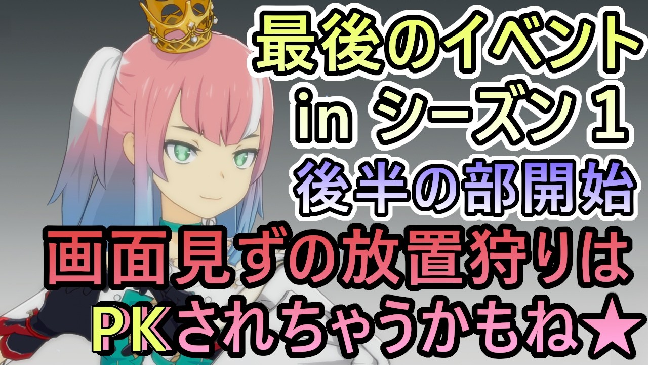 【スターレゾナンス】シーズン１FINALイベント　PKにご用心！？な後半戦　シーズン２まで後７日　ギルドメンバーも募集中　＃５９【スタレゾ】