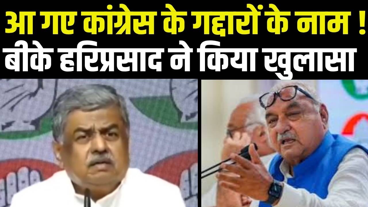 Rajya Sabha Election में क्रॉस वोटिंग का खुलासा! B K Hariprasad ने उजागर किए कांग्रेस MLA के नाम!