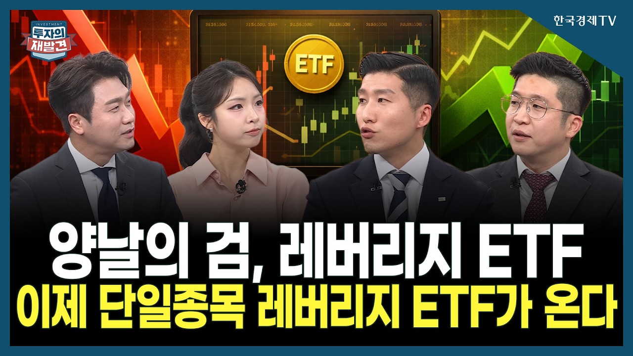 [투자의 재발견] 양날의 검, 레버리지 ETF 이제 단일종목 레버리지 ETF가 온다 / 박승진 하나증권 해외주식분석실장, 정영균 미래에셋자산운용 ETF운용부문팀장 | 03.06