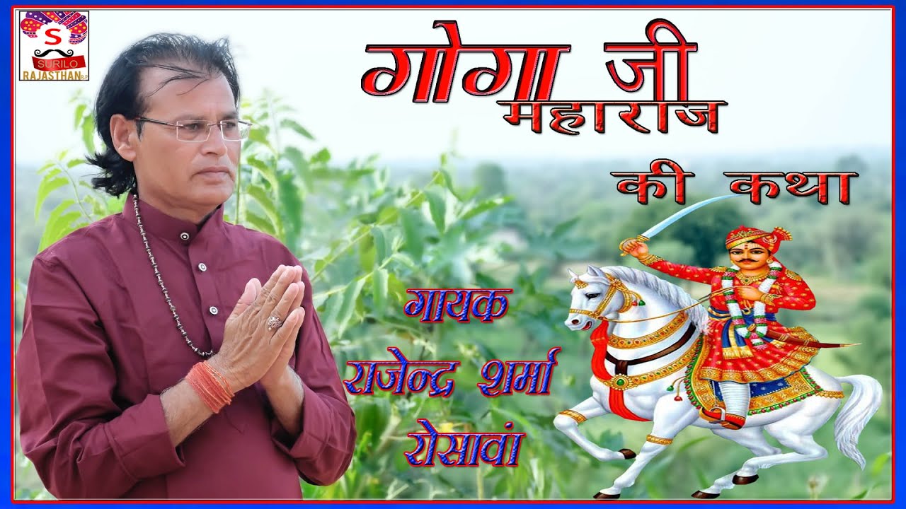 राजस्थानी कथा केलम को दाइजों राजेंद्र शर्मा की आवाज में गोगा जी महाराज को ब्यावलो
