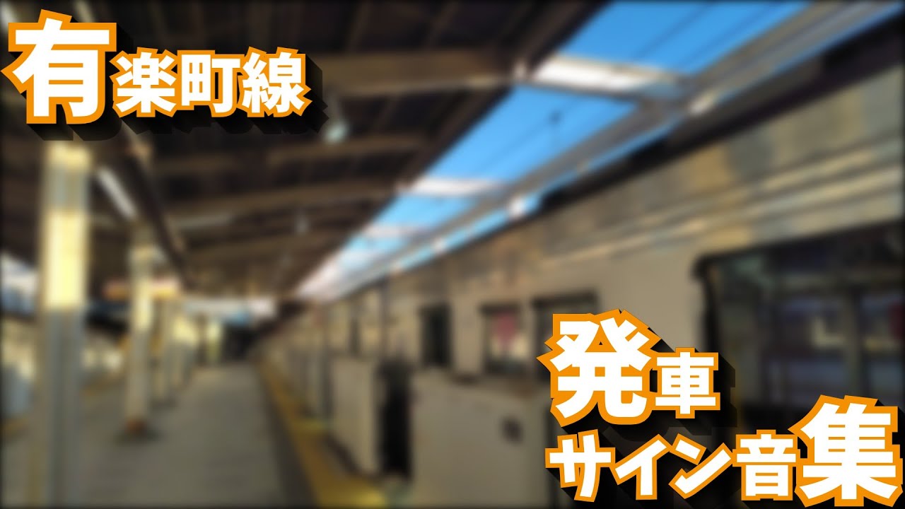 【2026最新実録】東京メトロ有楽町線 発車サイン音集