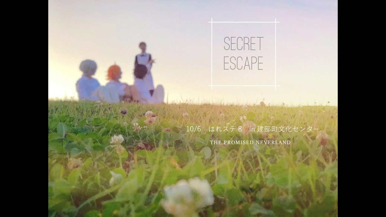 【はれステ８】Secret Escape【約束のネバーランド】踊ってみた