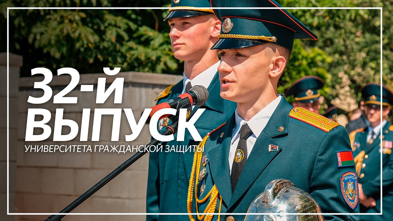 32-й выпуск Университета гражданской защиты