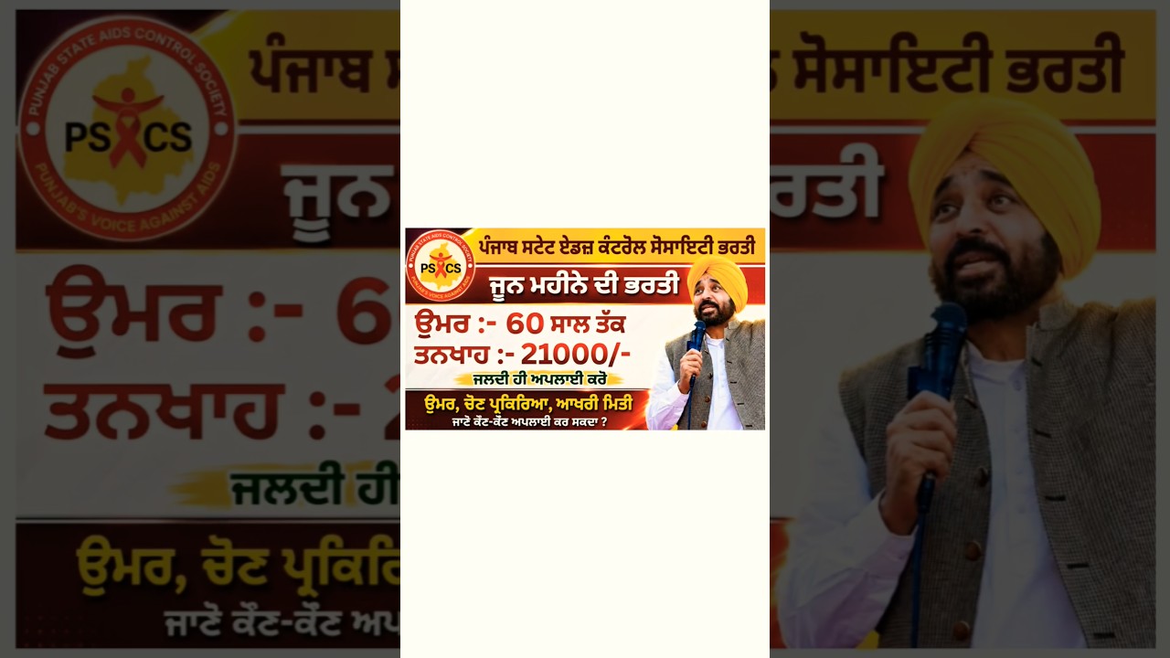 ਪੰਜਾਬ ਸਟੇਟ ਏਡਜ਼ ਕੰਟਰੋਲ ਸੋਸਾਇਟੀ ਭਰਤੀ | june jobs |#punjab #jobs