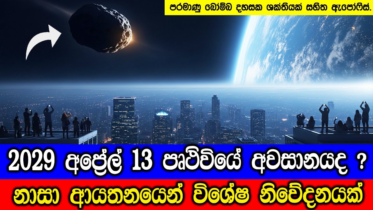 2029 අප්‍රේල් 13දා පෘථිවියේ අවසානයද ?  🤔 දැවැන්ත වස්තුවක් වේගයෙන් පෘථිවිය දෙසට.