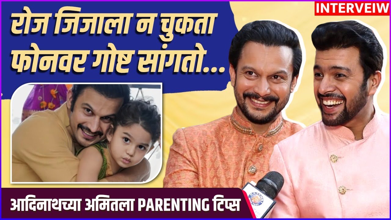 आदिनाथ - अमितची १६ वर्ष जुनी मैत्री आणि एकमेकांना भन्नाट टिप्स | Adinath Kothare & Amit Bhanushali