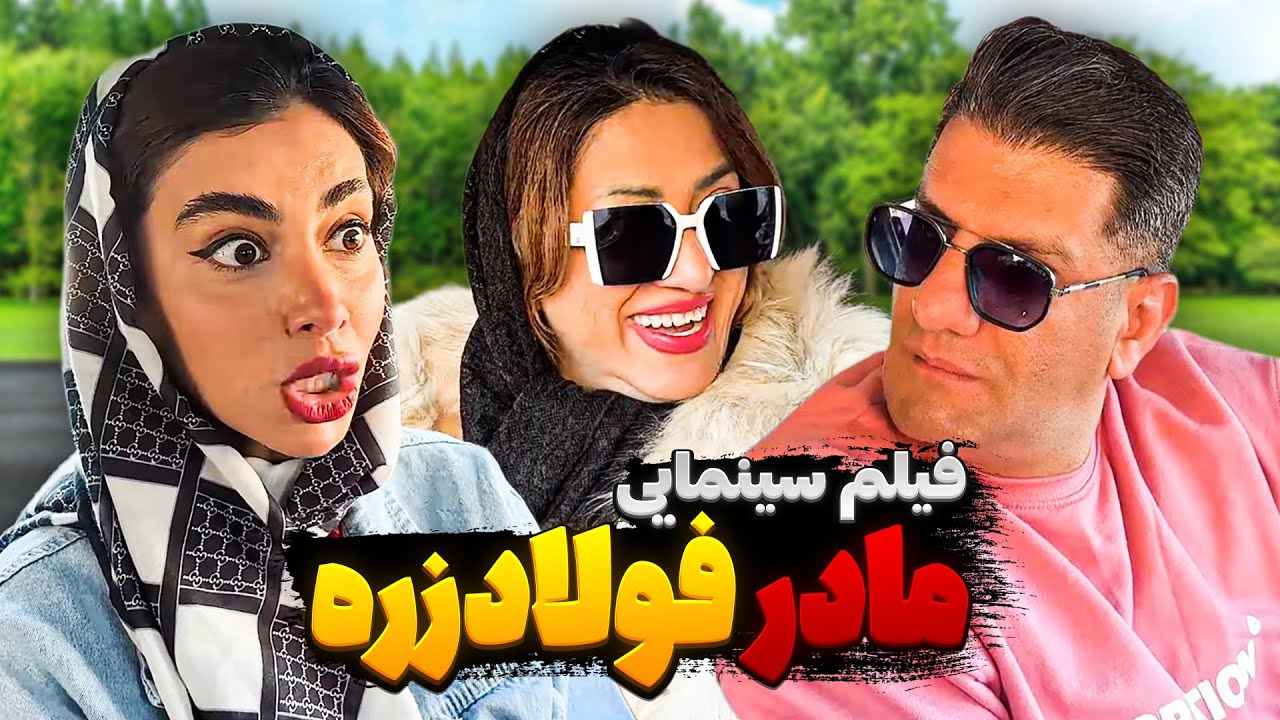 فیلم سینمایی کمدی و طنز مادر فولاد زره محمود اصلانی 🤣 تو 2 سال دست به هم نزدن 👀