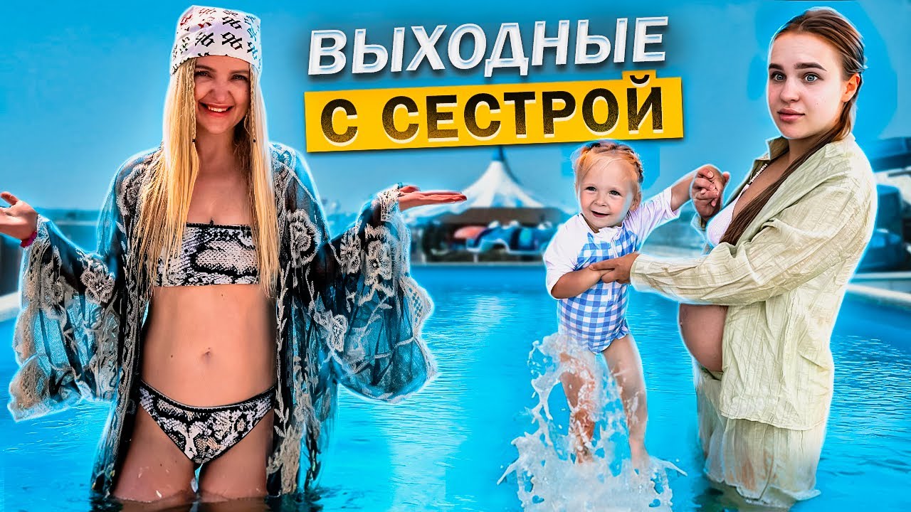 ВЫХОДНЫЕ У СЕСТРЫ! Лизе стало Плохо 🥺 Поехали в Бассейн 💦 Разрешаю Милене мыть голову в Фонтане 😳