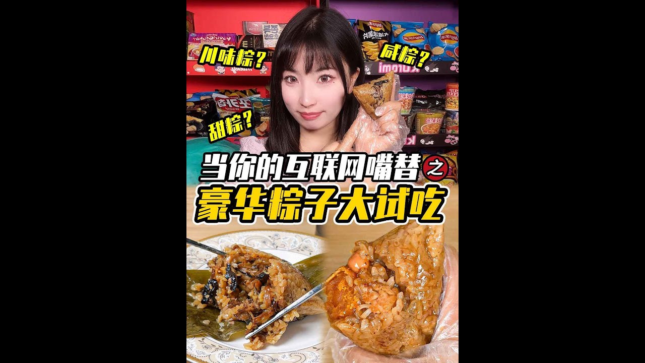 【美食測評】豪華粽子大試吃。開啥國際玩笑！粽子裡麵包川菜？ #試吃 #粽子 #端午節 #鹹粽子