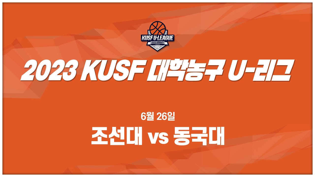 [LIVE 중계] 조선대 vs 동국대 - 2023 KUSF 대학농구 U-리그