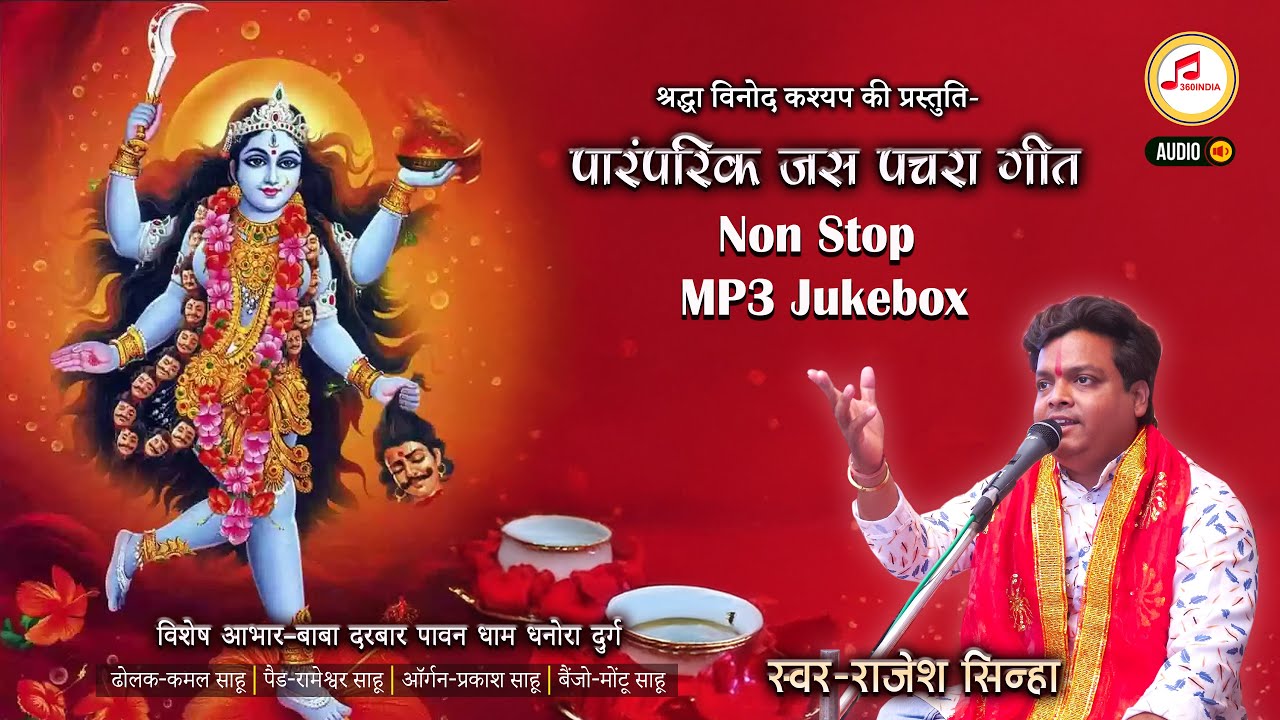 Jas Geet MP3 Pachra Geet | इतना के बेरिया | सारद मोर सती माँ | थैय्या थैय्या नाचे | महामाया रतनपुर