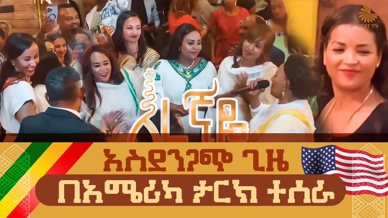 እረኛዬ አስደንጋጭ ጊዜ በአሜሪካ ታርክ ተሰራ eregnaye @tilettv1906