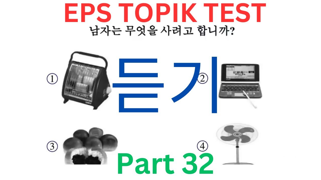Listening 듣기 CBT EPS TOPIK Korean Test Part 32 고용허가제 한국어능력시험 20 Questions Auto Fill Answer New Paper