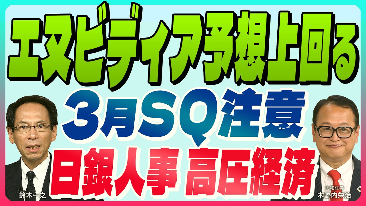 木野内栄治【 エヌビディア好決算予想上回り景況感を後押し『3月SQ注意』 日銀人事は高圧経済派で速い株高｜年央6万8000円へ】スズキノチャンネル♯25ゲスト:木野内栄治 2月27日配信