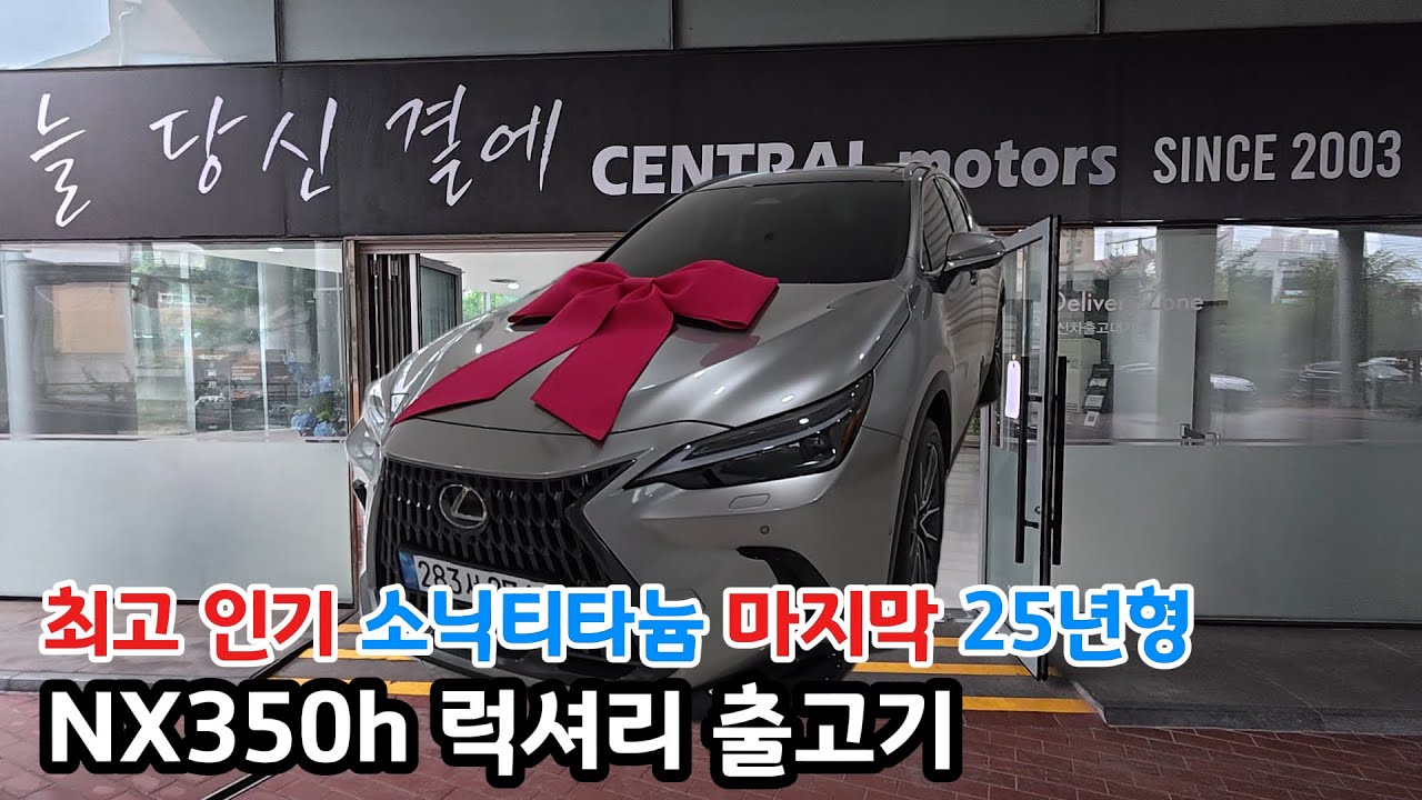 이제는 못구하는 최고 인기 소닉티타늄 NX350h 럭셔리 25년형 출고기