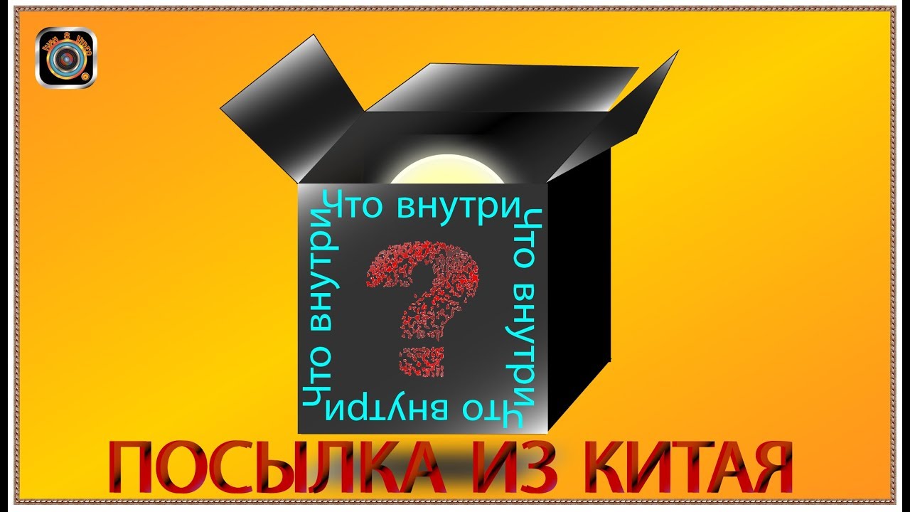 Посылка из Китая Что внутри