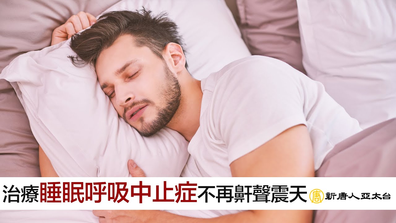 不再鼾聲震天 『睡眠呼吸中止症』| 談古論今話中醫542