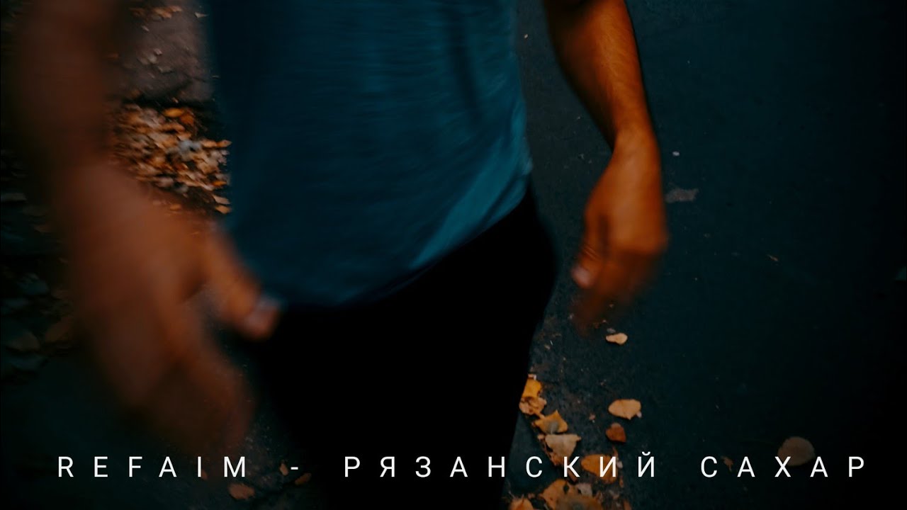 RefAim - Рязанский сахар (Премьера, 2024, 🇲🇩)