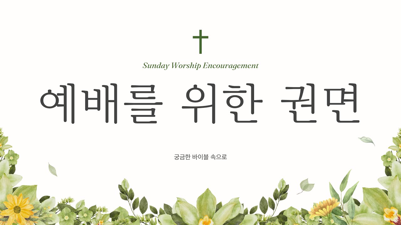 251221 예배를 위한 권면 22 | 사랑과 용서와 관용 |