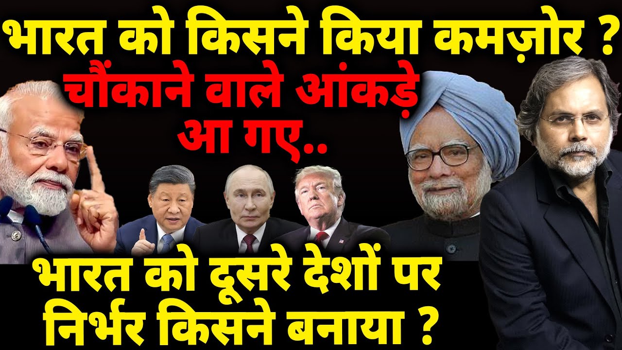 Manmohan To Modi : भारत को किसने किया कमजोर ? चौंकाने वाले आँकड़े आ गए..