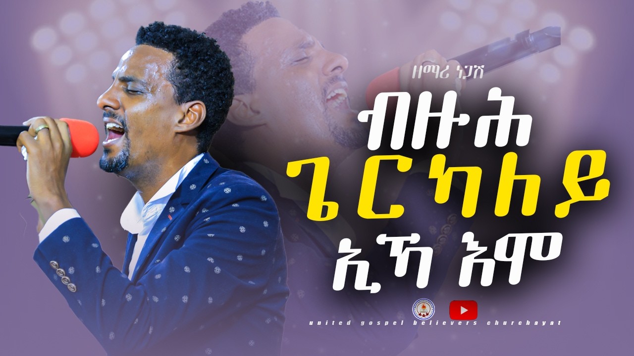 ብዙሕ ጌርካለይ ኢኻ'ሞ | ዘማሪ ነጋሽ | kemesgneka eye  @ugbcayat1
