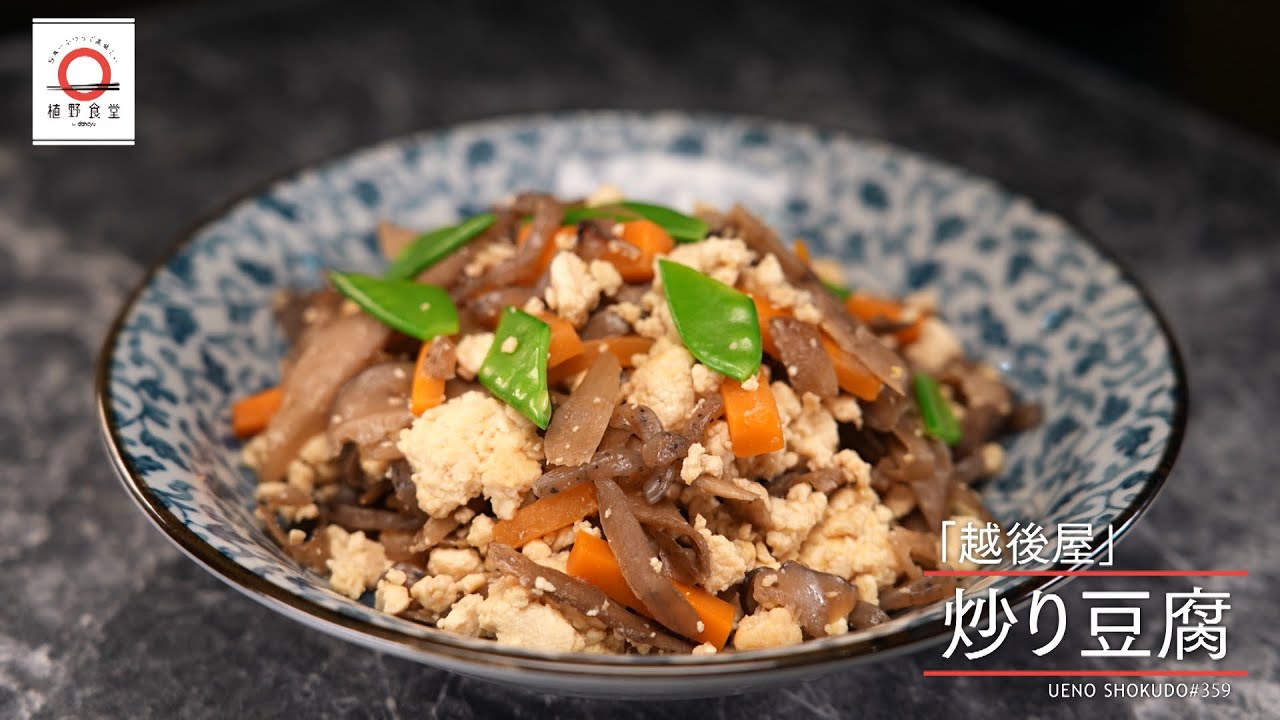 【多彩な具材のうま味がマッチしたお総菜】 炒り豆腐 by 越後屋　|植野食堂 #359 2024年8月6日放送