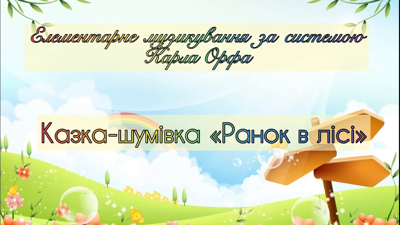 Казка-шумівка «Ранок в лісі»Музикування на нетрадиційних дитячих інструментах за системою К. Орфа