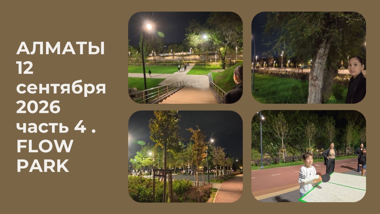 АЛМАТЫ 12 сентября 2026 часть 4. Продолжение Flow park.