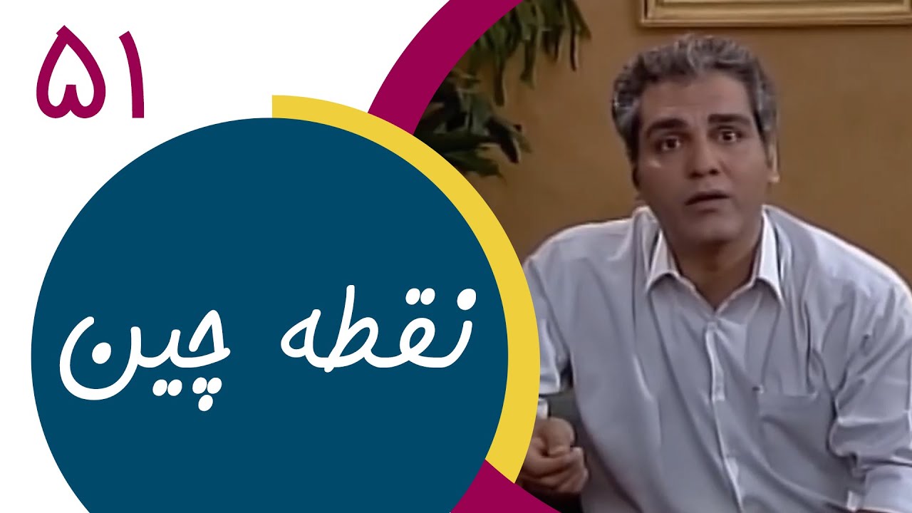 Serial Noghtechin - Part 51 | سریال نقطه چین - قسمت 51