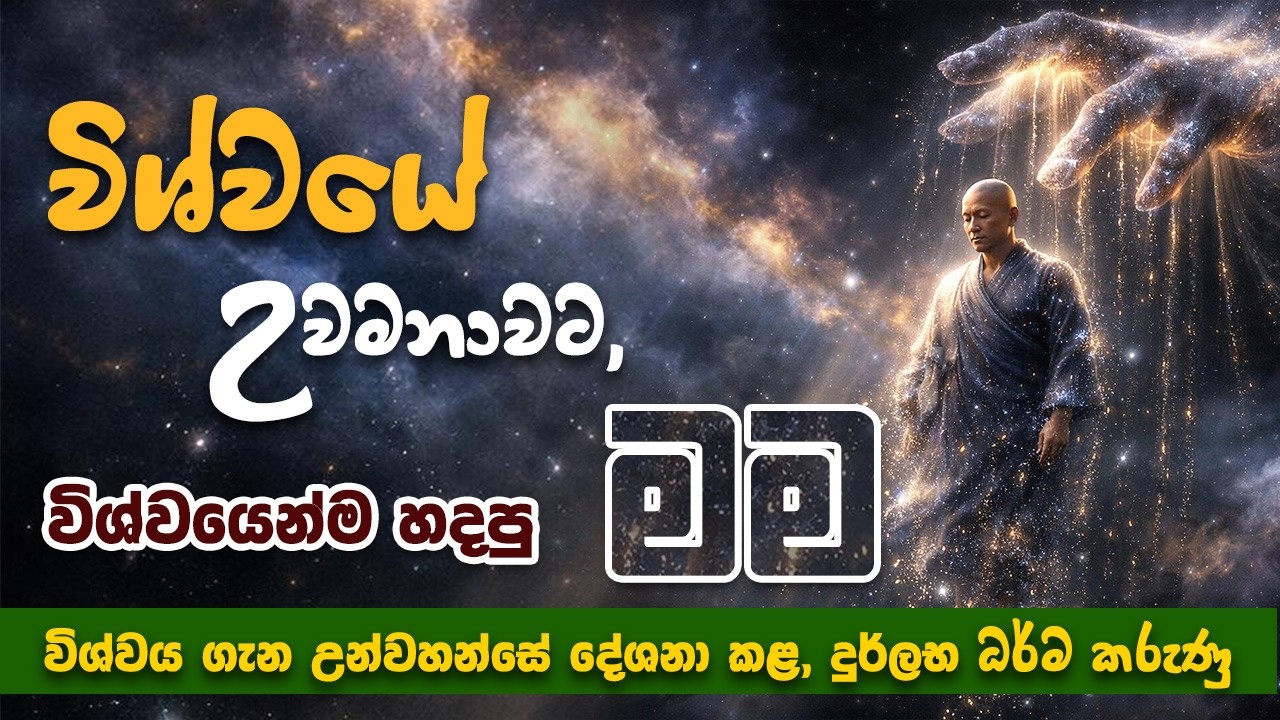 විශ්වය ගැන උන්වහන්සේ දේශනා කළ, අති ගාම්භීර දුර්ලභ ධර්ම කරුණු... { 06 කොටස } | Niwan Dakimu