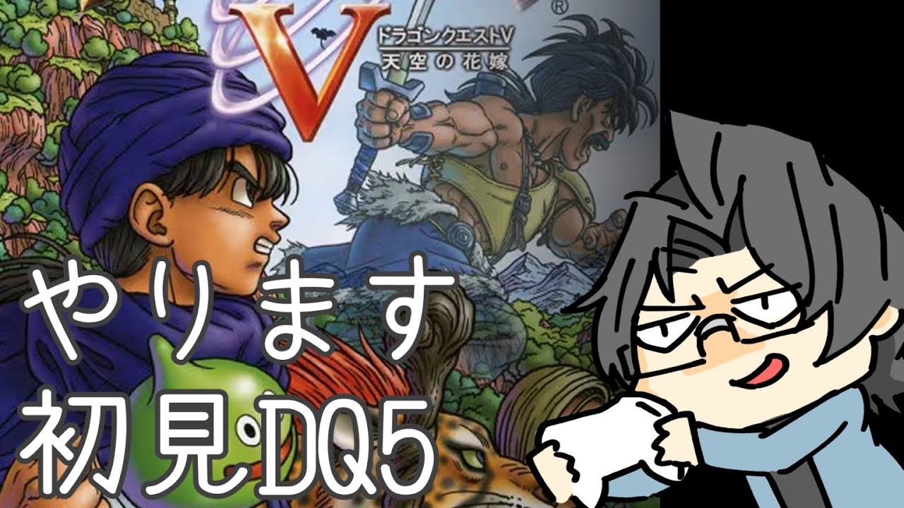 #07 完全初見で挑む！PS2版ドラゴンクエスト5天空の花嫁
