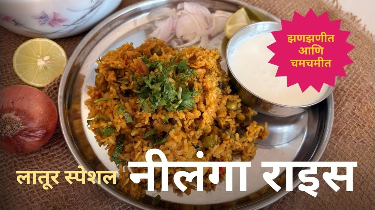 निलंगा, लातूरचा प्रसिद्ध निलंगा राइस | latur Special Nilanga rice | चविष्ट आणि चमचमीत निलंगा भात |