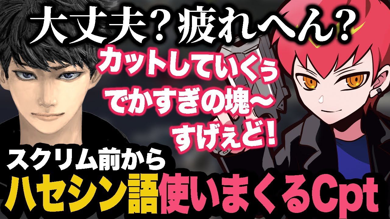 スクリム前からハセシン語でテンションをあげすぎてハセシンさんから心配されるCpt【Apex/エーペックス】