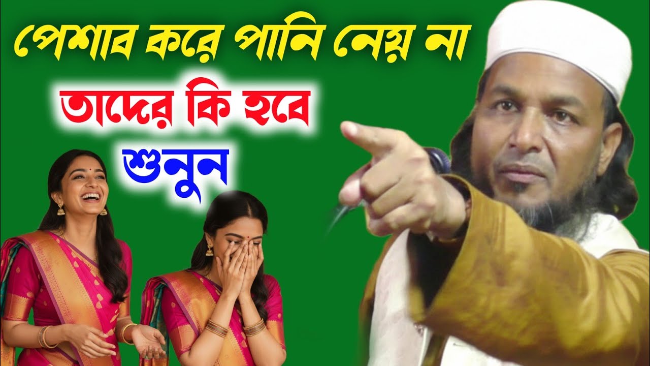 হাফেজ সাইফুল্লাহ সাহেবের নতুন ওয়াজ┇ মানুষ  সব পেশাব করে পানি নেয় না কেন┇saifullah saheb new waz 