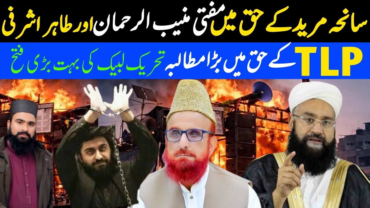 Saniha Muridke Ke Haq Mein Mufti Munibur Rahman Aur Hafiz Tahir Arshrafi Ka Bara Mutalba | TLP News