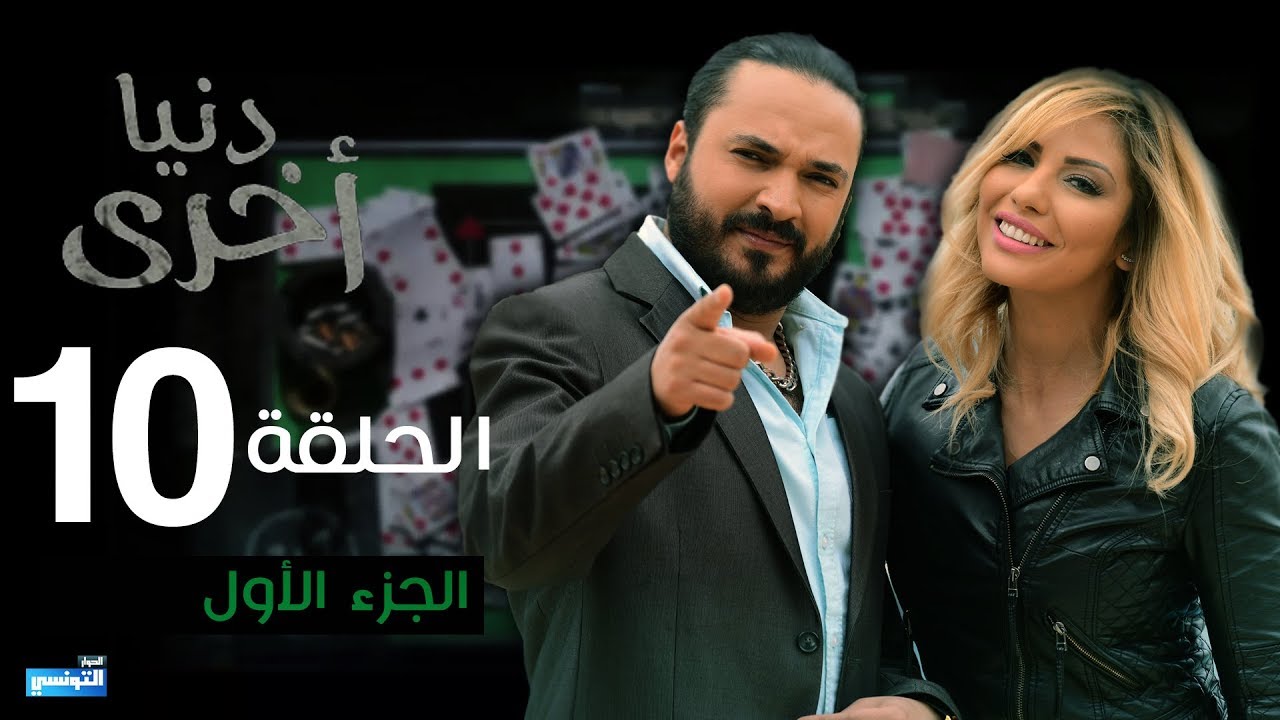 Denya Okhra S03 Episode 10 Partie 01
