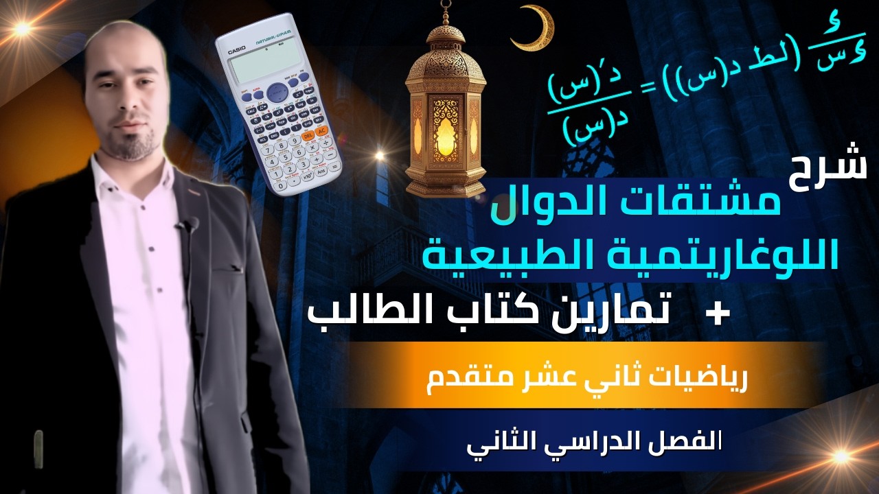 أقوى شرح لدرس مشتقات الدوال اللوغاريتمية (5-4) 🔥 حل تمارين كتاب الطالب | رياضيات 12 متقدم كامبردج 💎✅